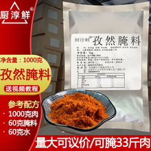 厨淳鲜孜然腌料商用1kg烤五花肉专用调味料烧烤奥尔良烤肉入味粉