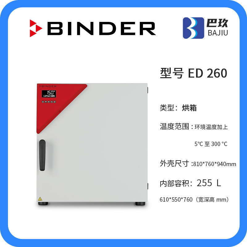 德国宾得binder烘箱 ed260干燥箱