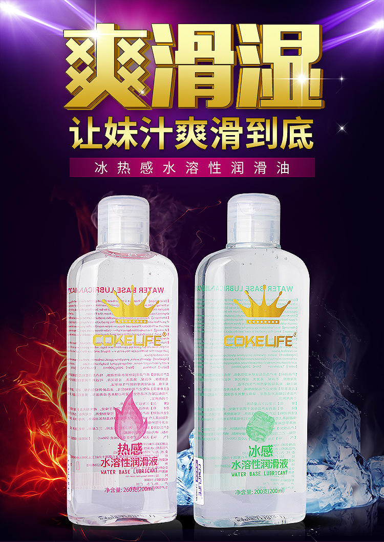 cokelife可乐生活皇冠润滑液强拉丝冰感热感夫妻房事人体情趣用品