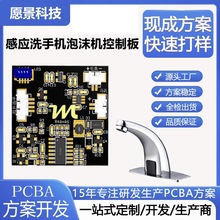 PCBA方案红外感应水龙头皂液器洗手液机线路板开发电路板抄板打样