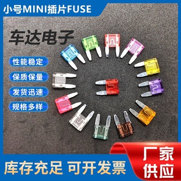 优惠良品小号mini汽车插片保险丝适配电动车摩托车保险片元器件