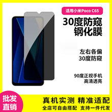 适用小米POCO C65钢化膜30度防窥poco f5pro半屏透明隐私保护贴膜