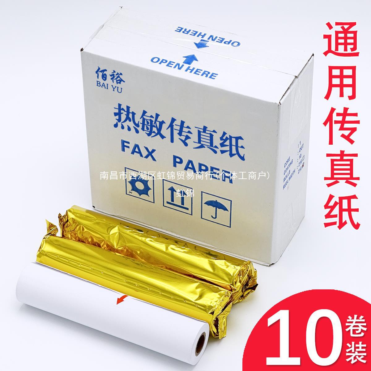 传真纸210mm*30通用型传真机热敏纸传真纸 210x30记录纸 a4传真纸