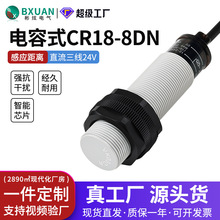 电容式接近开关CR18-8DN2液体料位传感器CR18-8DP2分纸机定位开关