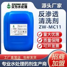 反渗透碱性清洗剂ZW-MC11去除藻类有机物RO膜污堵碱性清洗剂