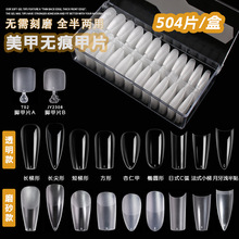 nail磨砂甲片504/盒装美甲贴片免刻磨假指甲美甲店手工穿戴甲批发