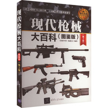 现代枪械大百科(图鉴版)(第2版) 国防科技 清华大学出版社