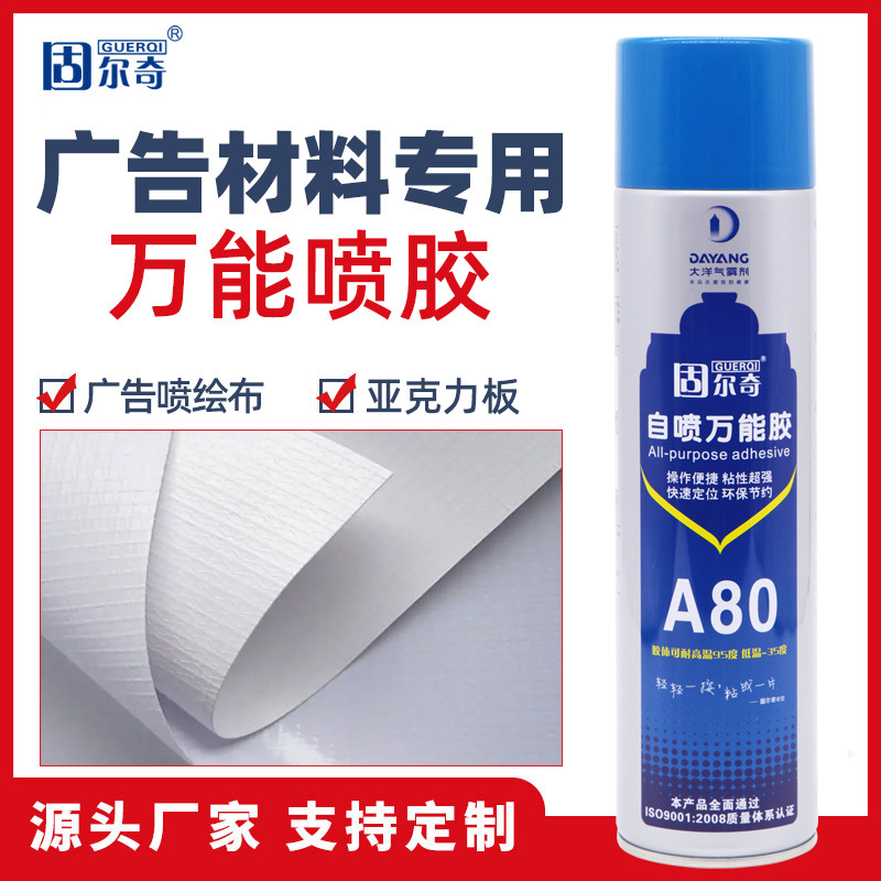固尔奇万能喷胶A80广告材料胶水粘喷绘布亚克力PVC水晶字专用胶水