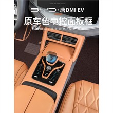 比亚迪唐DMI版中控面板贴片EV专用汽车内饰改装排挡框档把套