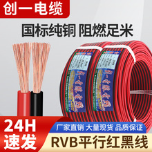 厂家直销ZR-RVB红黑双并线2芯0.5/0.75/1.52.5平方广告软线铜芯线