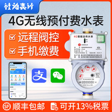 4G无线远传智能预付费水表NB-IOT物联网水表 赠水表抄表缴费系统