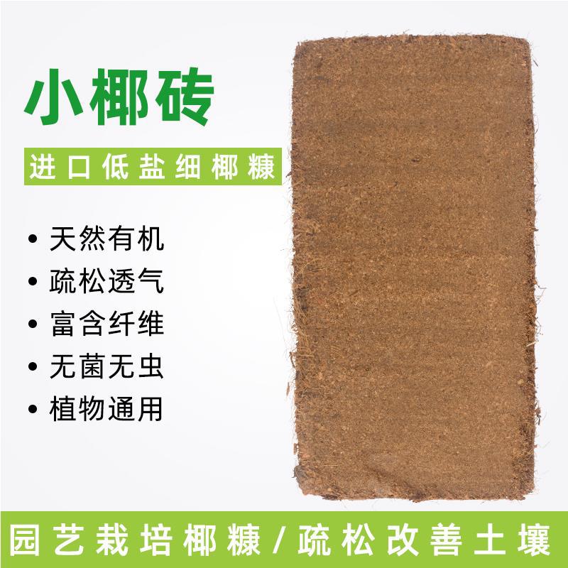 进口椰砖通用有机营养土养花种菜种植土无菌多肉月季兰花爬宠垫材