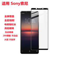 适用于SonyXperia1 VI钢化膜全胶XP10 V1 Xperia10 3代全屏满胶膜