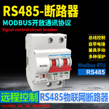 RS485断路器远程控制智能空开系统总线开放协议组网开关Modbus