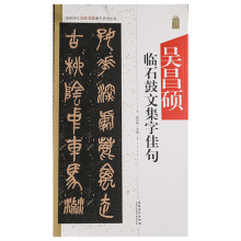 中国历代名碑名帖集字系列丛书：吴昌硕临石鼓文集字佳句