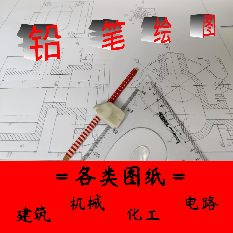 手工绘图工图代画图纸机械制图铅笔手绘CAD描图建筑工程制图抄图