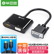 毕亚兹 VGA转HDMI+VGA转换器带音频 一分二分屏器 同屏器一进二出