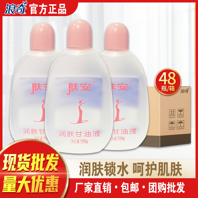浪奇肤安身体乳润肤甘油保湿持久留香缓解秋冬干燥100g*48瓶整箱