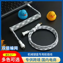 厂家直销键盘线航插线螺旋线弹簧线电源线客制化USB线游戏 航插线