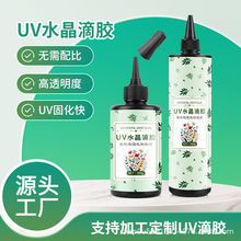 UV水晶滴胶环氧树脂胶diy手工高透明稀紫外线固化灯耐黄变UV胶水