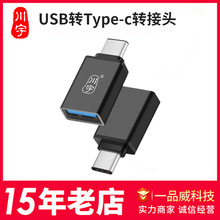 川宇type-c转接头安卓转usb手机otg通用转micro USB转换器