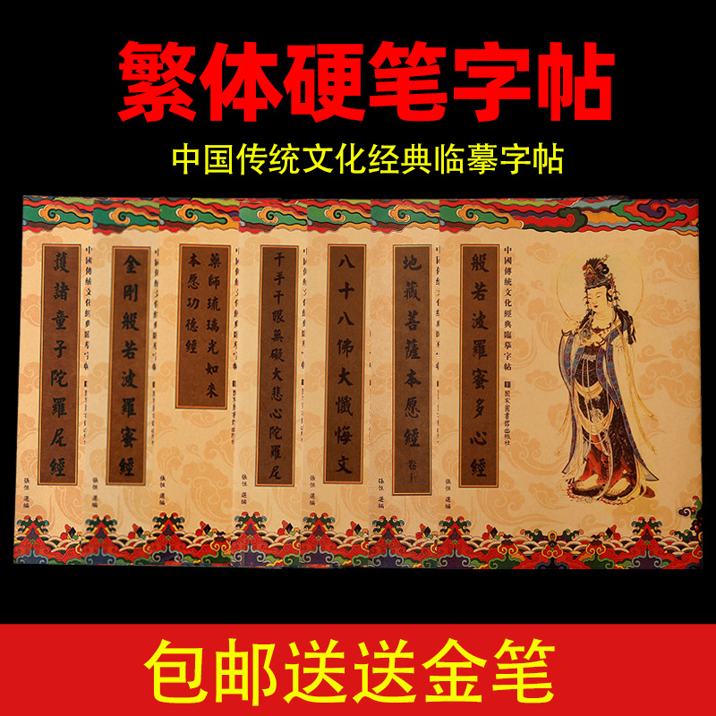 包邮繁体般若波罗蜜多静心经大悲咒普门品吉祥药师经地藏金刚硬笔