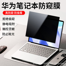 适用华为MateBook 14防窥膜 电脑13/14英寸2021款X Pro 2022