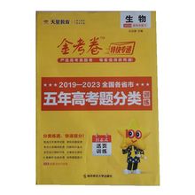 2024高考总复习金考卷2019-2023五年高考题分类训练语数英物化生