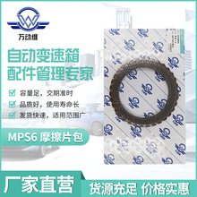 MPS6/6DCT450 汽车自动变速箱 摩擦片包适用福特蒙迪欧B209880A