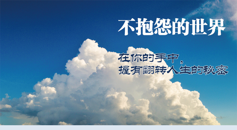 不抱怨的世界正版书籍人生哲学青春励志正能量世界时改变自己不要
