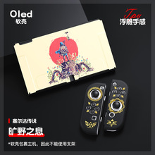 塞尔达2021新款switch oled磨砂保护套NS oled分体式TPU彩壳