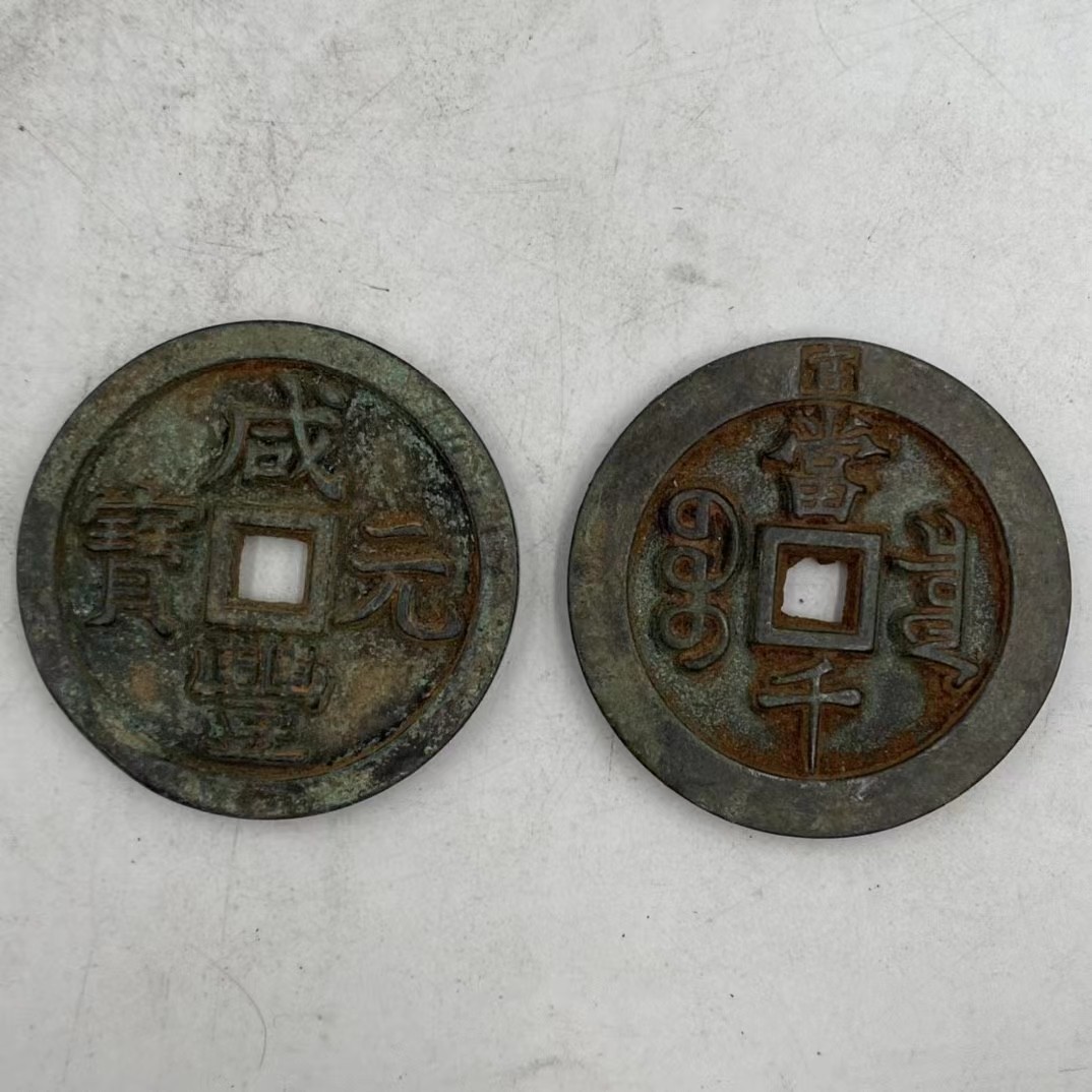 仿古古玩古钱币花钱咸丰当千铜钱古币钱币古玩收藏品-阿里巴巴