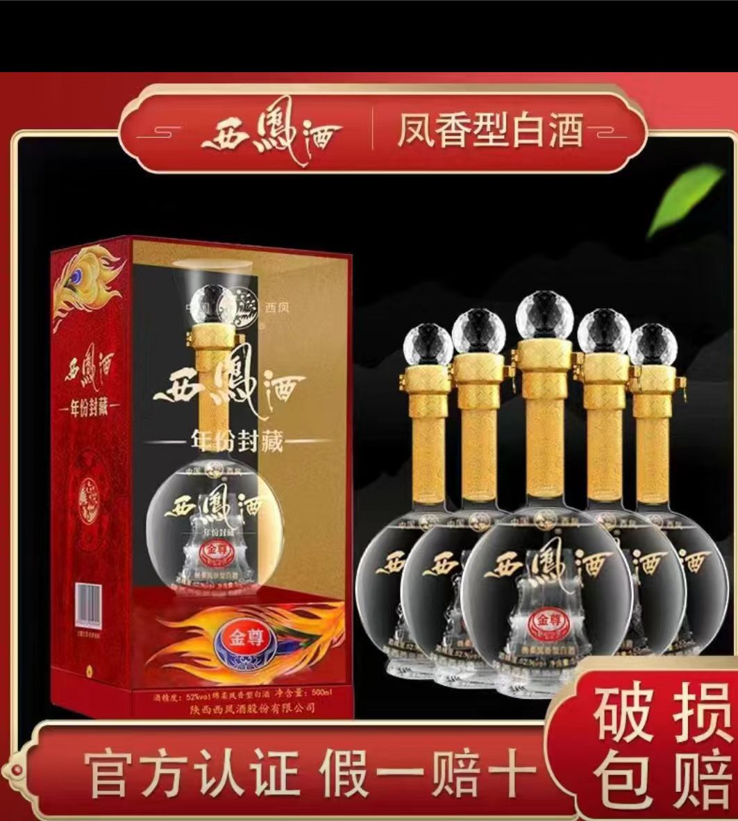 批发西凤年份封藏金尊低价批发白酒52度柔和凤香型西凤年份封藏金