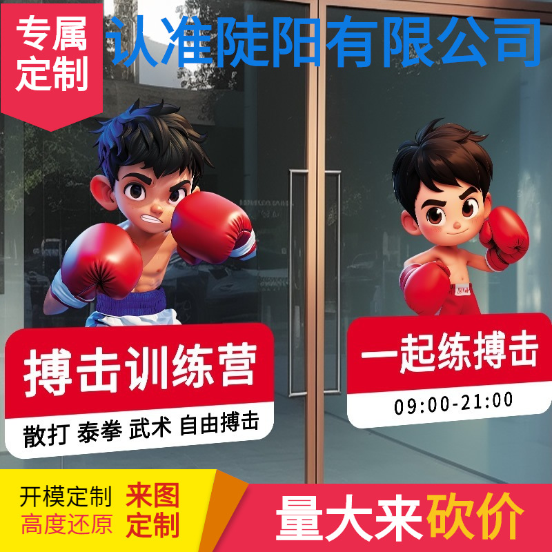 搏击馆玻璃门贴纸橱窗装饰武术拳馆健身静电贴画海报培训项目布置