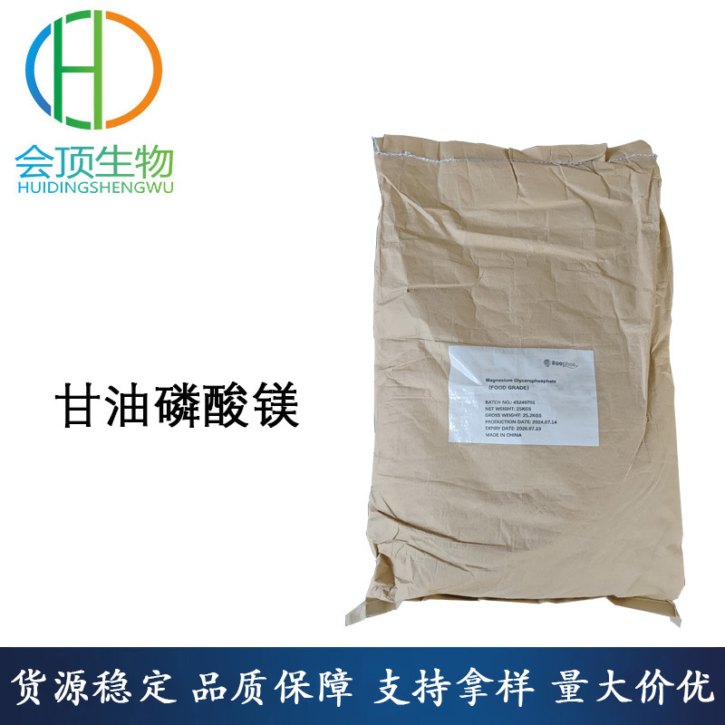 现货供应 甘油磷酸镁 食品级 营养强化剂 1kg起订 欢迎订购