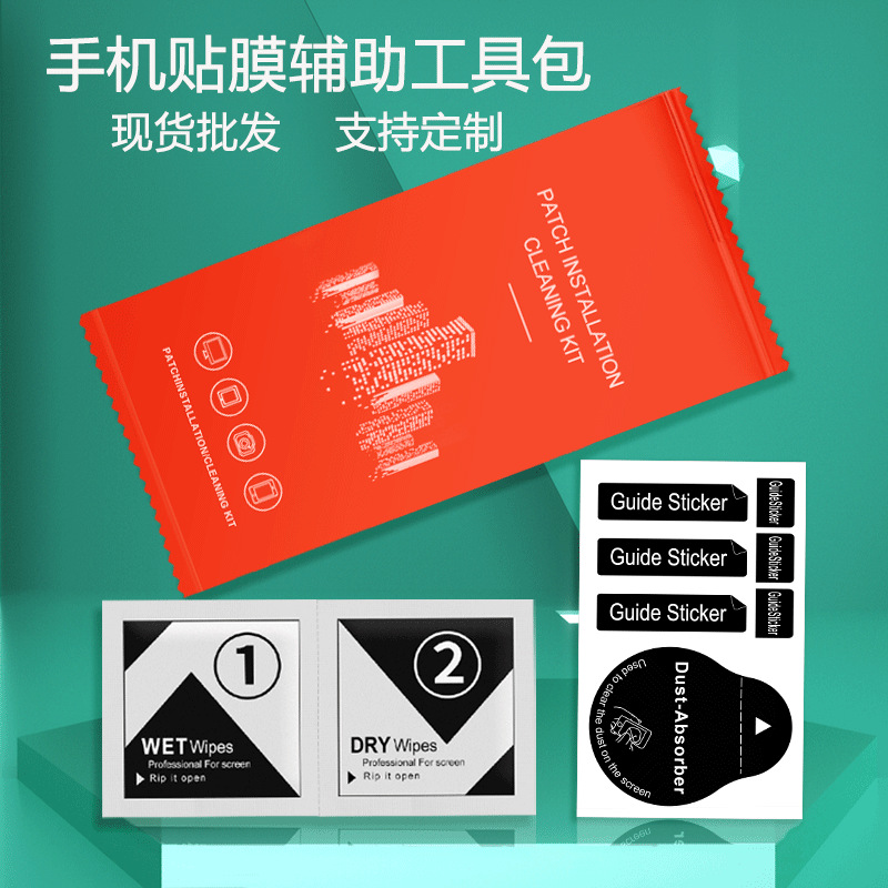 手机钢化膜贴膜辅助工具包干湿酒精包除尘贴两件套 屏幕清洁套装