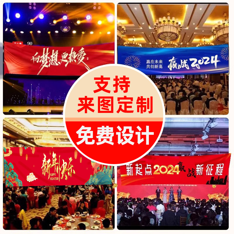 新年横幅公司年会宣传标语拉条设计跨年迎新晚会装饰旗子挂布元旦
