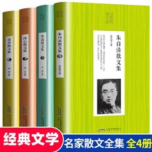 朱自清散文集精选中国名家经典散文全集四册全集老舍鲁迅冰心正版