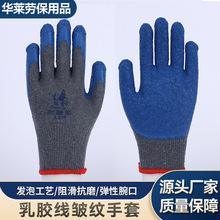 厂家批发乳胶皱纹防护手套阻滑抗磨工地建筑防护劳保手套干活手套