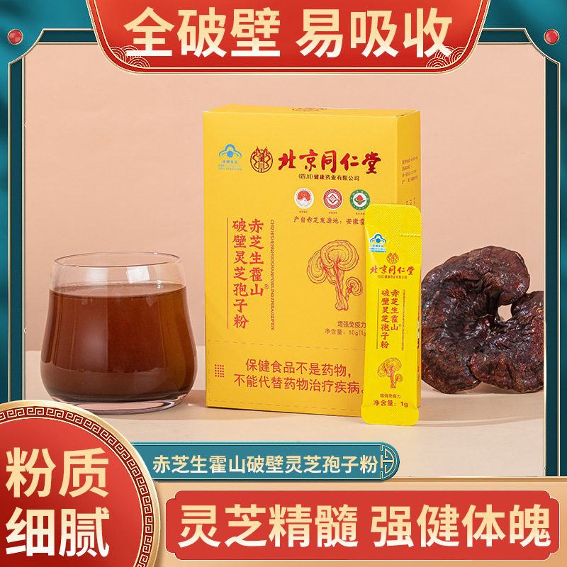 北京同仁堂赤芝生霍山破壁灵芝孢子粉 增强免疫力10袋/盒代发
