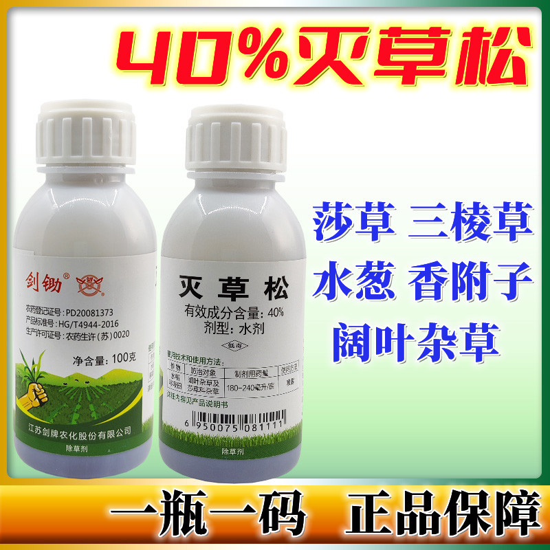 剑牌剑锄40%灭草松水稻大豆花生阔叶莎草科杂草苗后除草剂鸭趾草