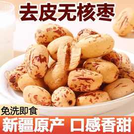 厂家供应去皮去核红枣新疆红枣脱皮无核灰枣煲汤煮粥即食免洗零食