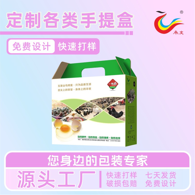 鸡蛋手提包装箱食品土鸡蛋彩印礼盒瓦楞纸箱承文印刷厂家免费设计