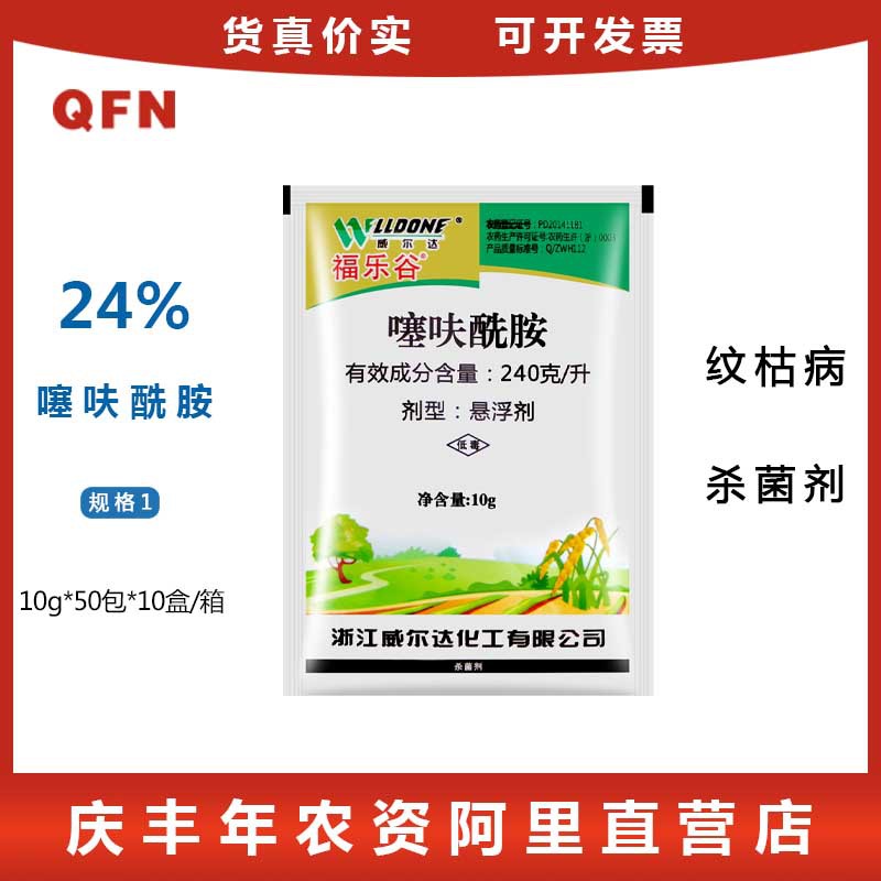 浙江威尔达 福乐谷 24%噻呋酰胺 满穗成分水稻纹枯病白腐病杀菌剂