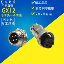 厂家直销航空插头GX12-2 3 4 5P 6针7芯精工母头固定公座12MM接头