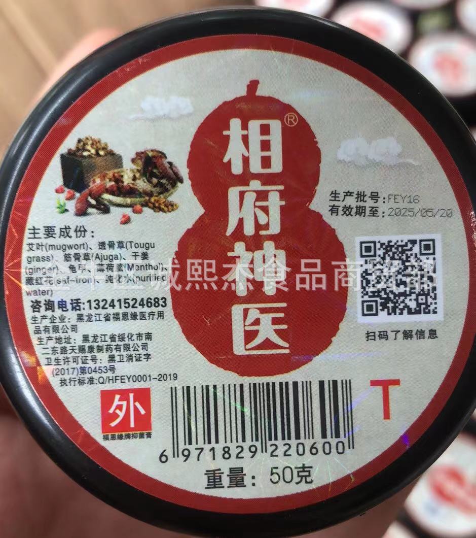 黑龙江福恩缘相府神医齐氏成吉百消膏龟鳖膏下单送证件广告录音