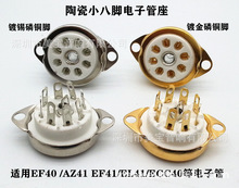 陶瓷镀金小八脚电子管座GZC8-Y-9-G 适用ECC40/ EF41/EL41/AZ41等