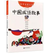 中国成语故事 民俗神话寓言贤者诗书故事新世界出版社 彩图注音