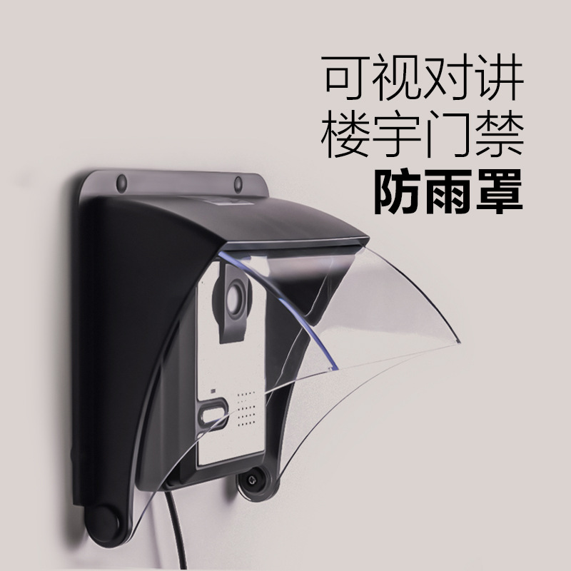 楼宇对讲可视门禁门口机梯口机防雨罩别墅摄像头保护壳防水罩