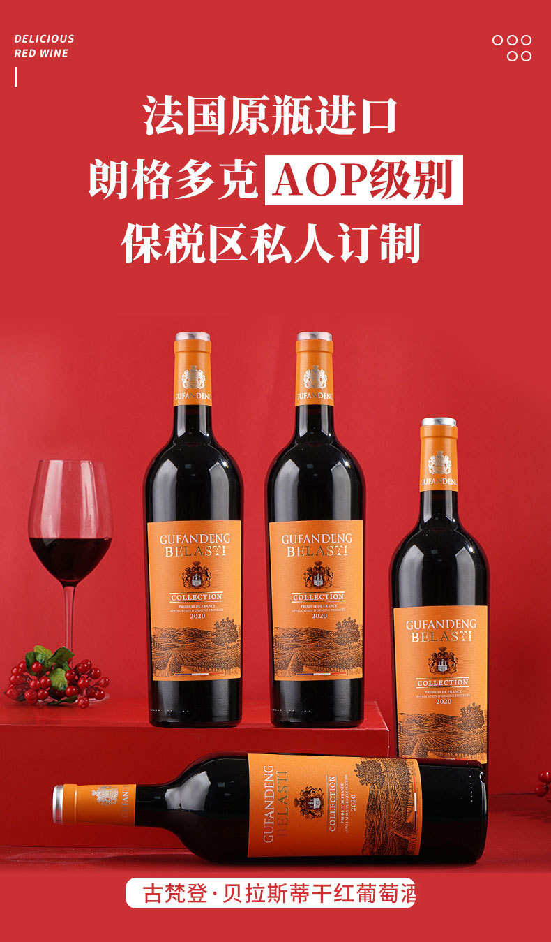古梵登酒业红酒批发法国原瓶进口保税区贝拉斯蒂干红葡萄酒750ml